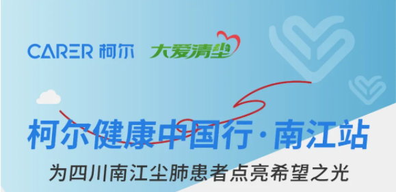 健康中国行丨为四川南江尘肺患者点亮希望之光