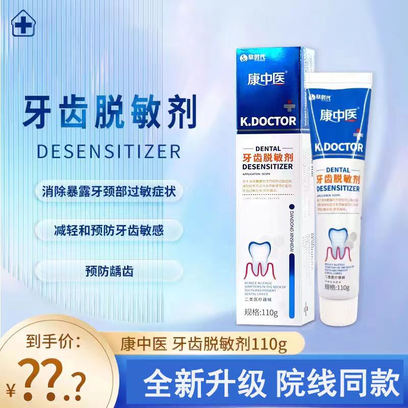 康中医牙齿脱敏剂