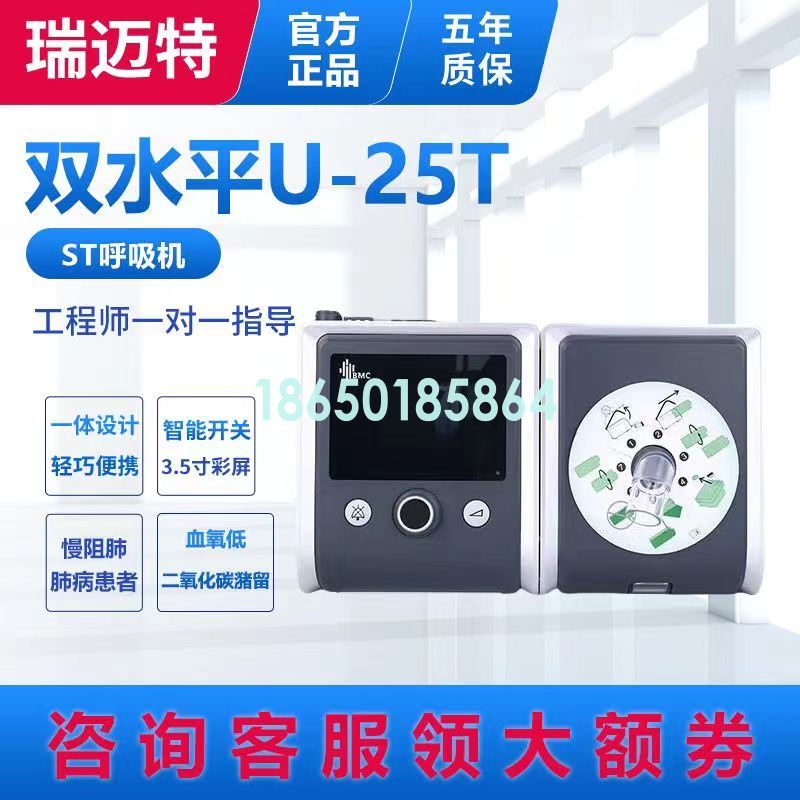 瑞迈特呼吸机U-25T