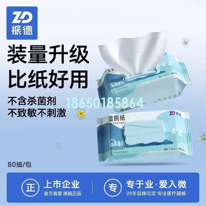 振德湿厕纸80抽 不含杀菌剂 不致敏不刺激
