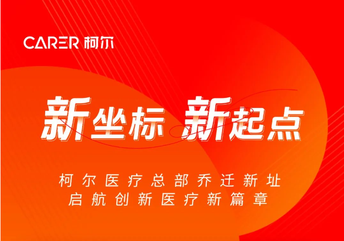 新坐标 新起点丨柯尔总部乔迁新址，启航创新医疗新篇章