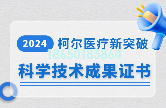 再创新高丨柯尔再度荣获科学技术成果证书