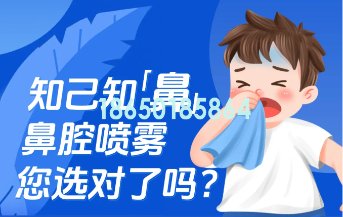 知己知「鼻」，鼻腔喷雾您选对了吗？