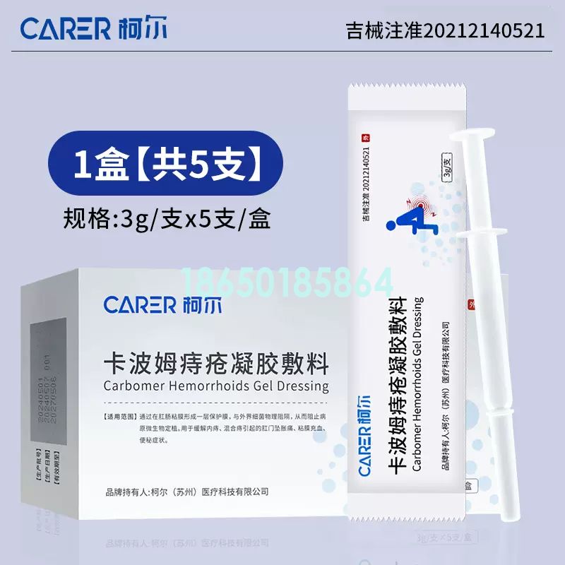 卡波姆痔疮凝胶敷料