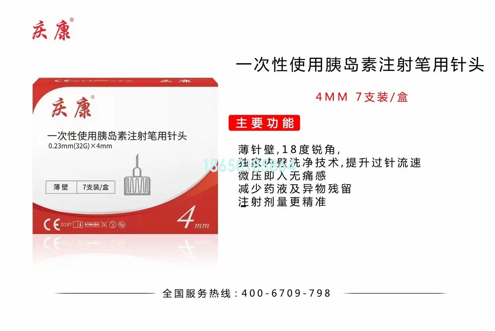 庆康 一次性使用胰岛素注射笔用针头 4MM 7支装 