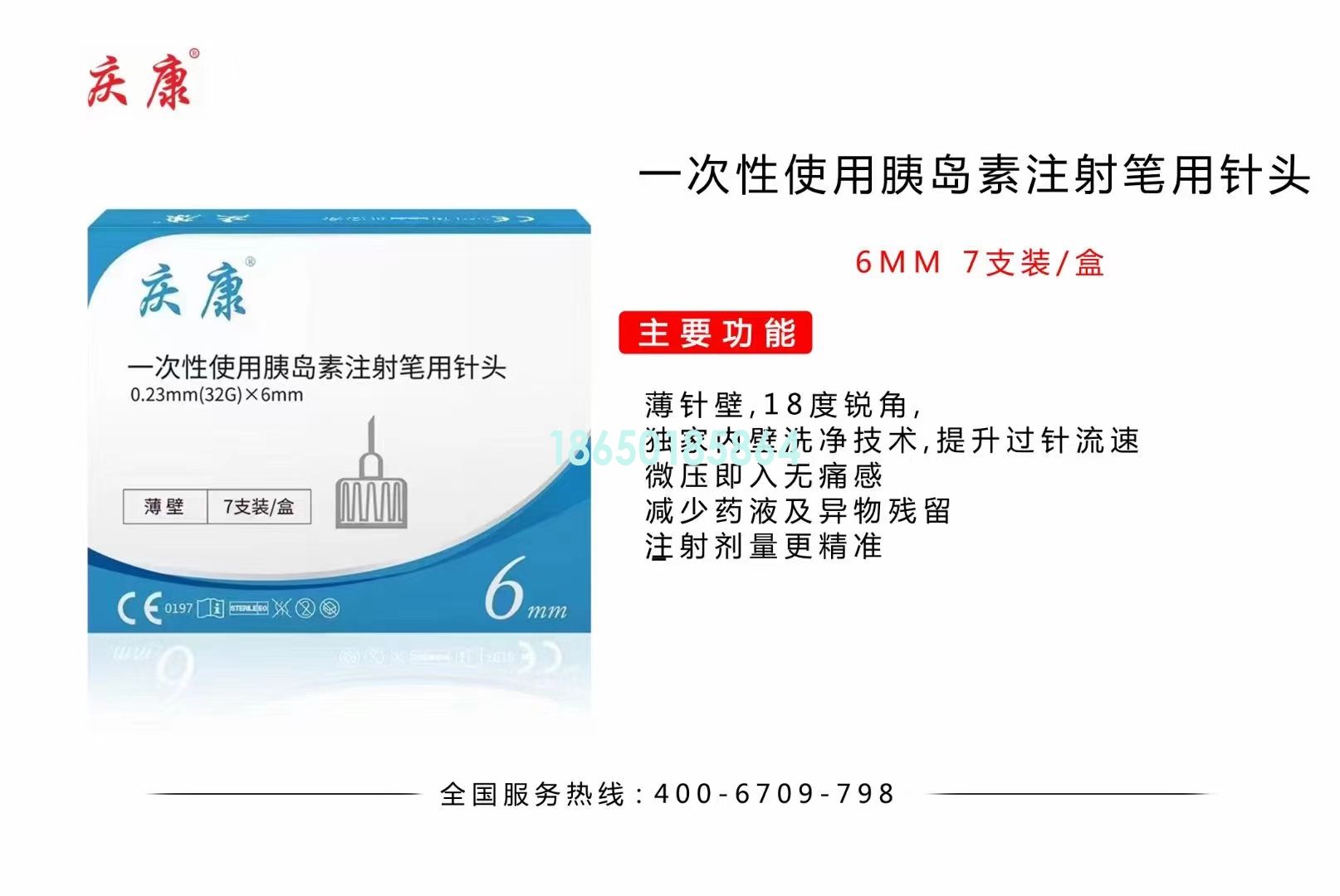 庆康 一次性使用胰岛素注射笔用针头 6MM 7支装 