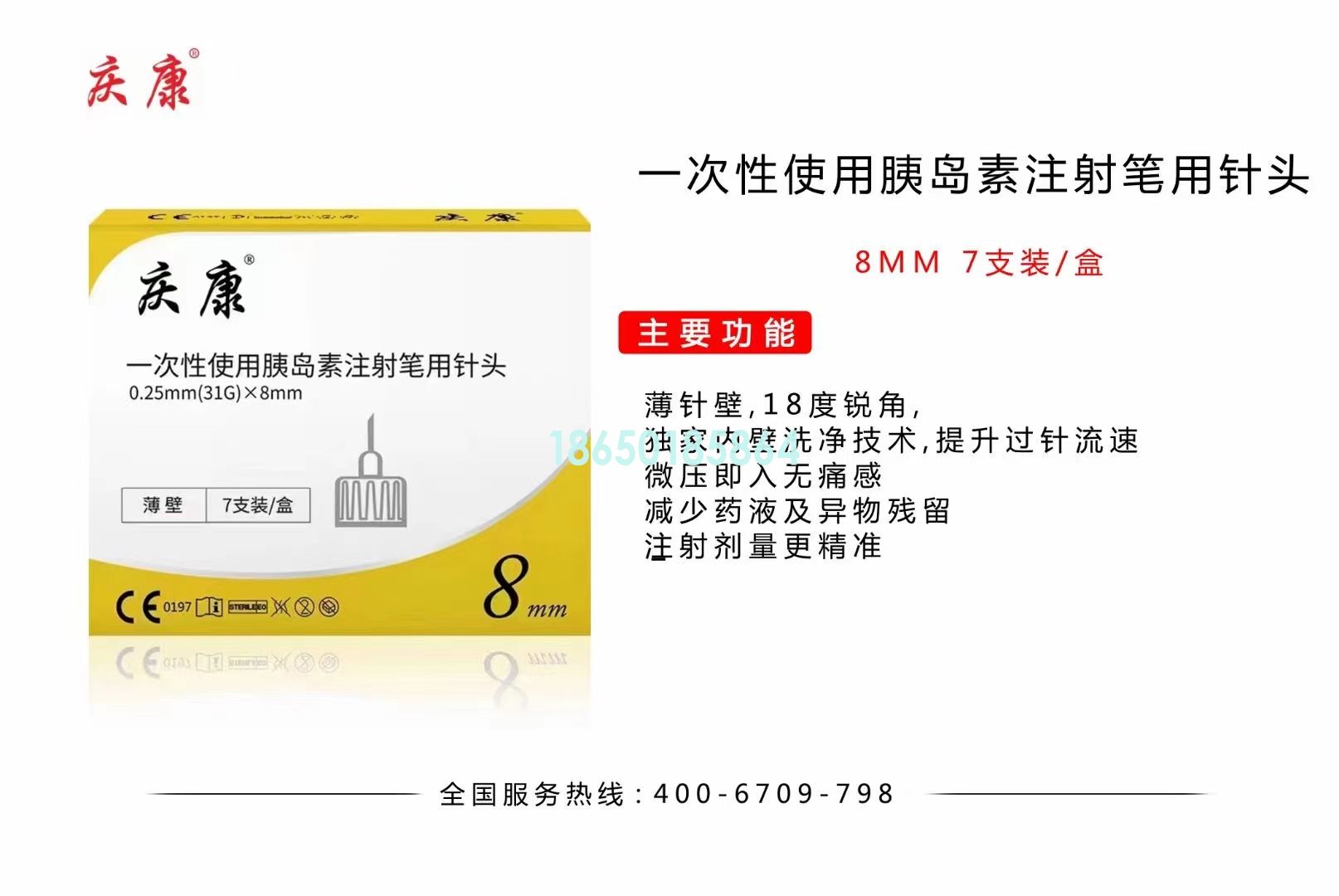 庆康 一次性使用胰岛素注射笔用针头 8MM 7支装 