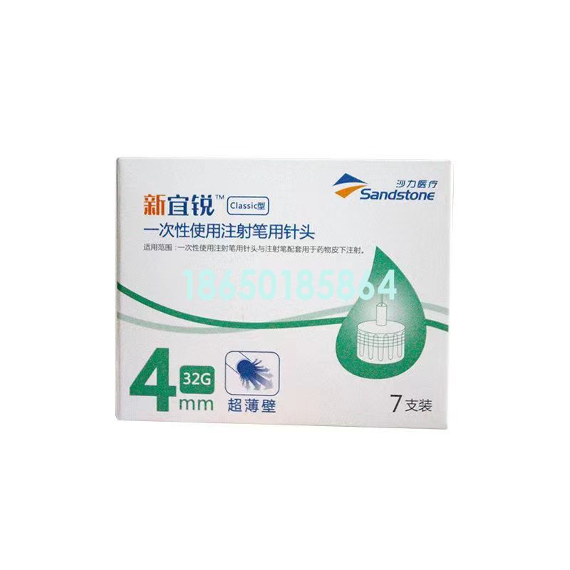 沙力 一次性使用胰岛素注射笔用针头 4MM 7支装  新宜锐