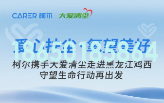 柯尔携手大爱清尘走进黑龙江鸡西，守望生命行动再出发
