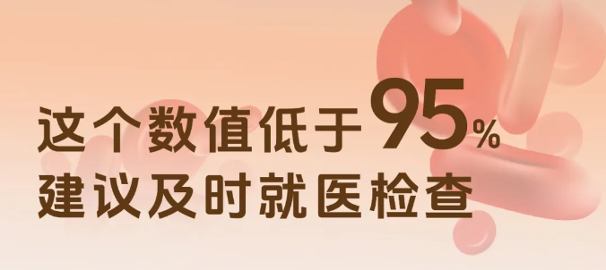 这个数值低于95%，建议及时就医检查