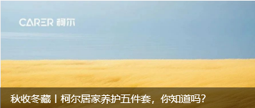 秋收冬藏丨柯尔居家养护五件套，你知道吗？
