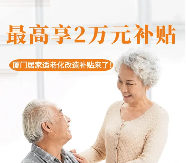 最高2万元！厦门居家适老化改造补贴来了！