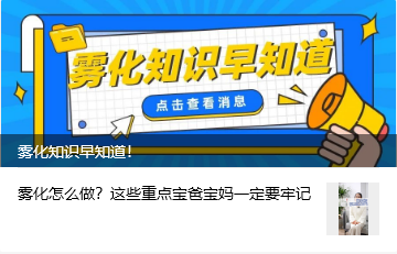 雾化知识早知道！