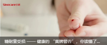 糖耐量受损 —— 健康的 “黄牌警告”，你读懂了吗？