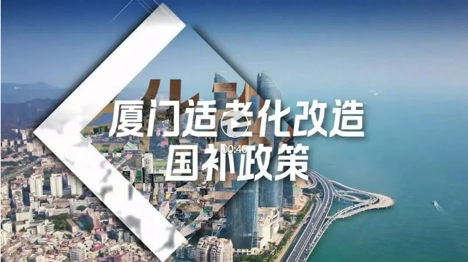 最高补贴2万元！厦门适老化改造补贴进行中！