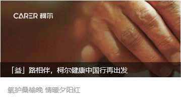 「益」路相伴，柯尔健康中国行再出发