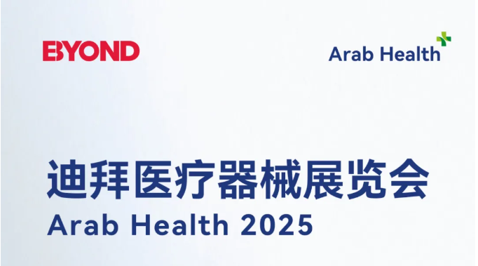 比扬医疗诚邀您共聚Arab Health 2025