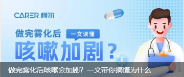 做完雾化后咳嗽会加剧？一文带你搞懂为什么
