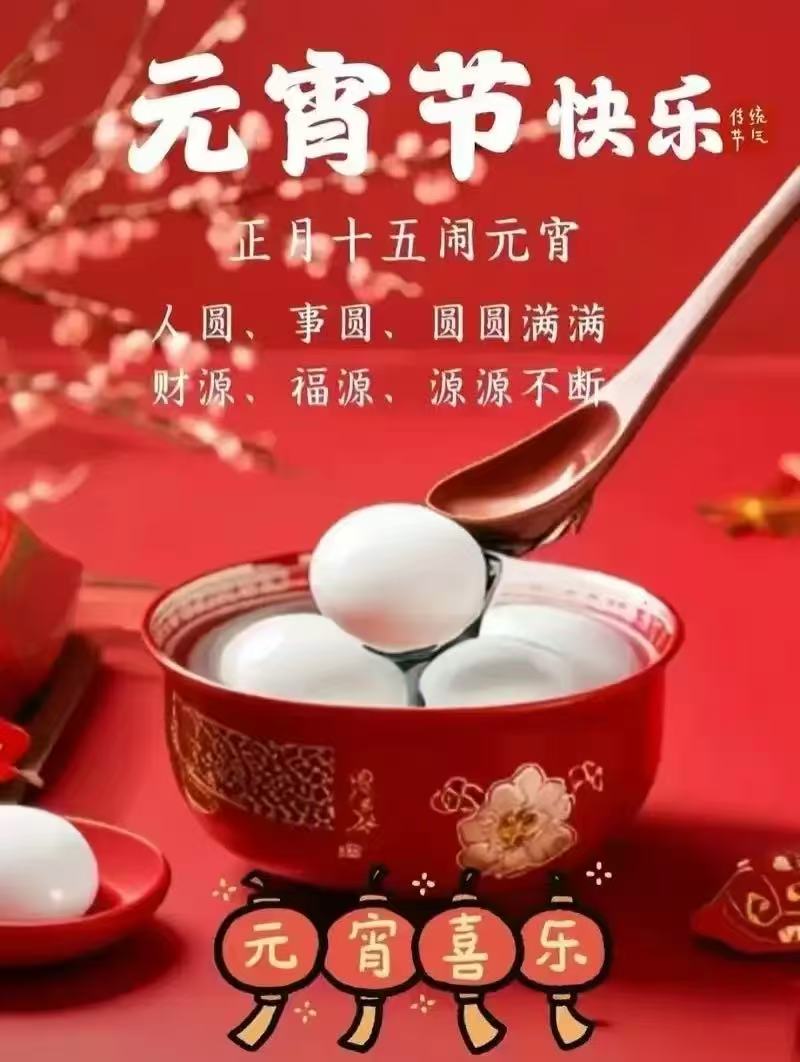 正月十五闹元宵，羡木在此祝大家元宵节快乐