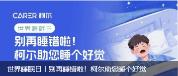 世界睡眠日丨别再睡错啦！柯尔助您睡个好觉