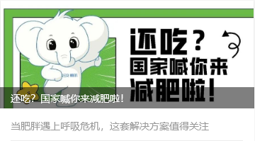 还吃？国家喊你来减肥啦！