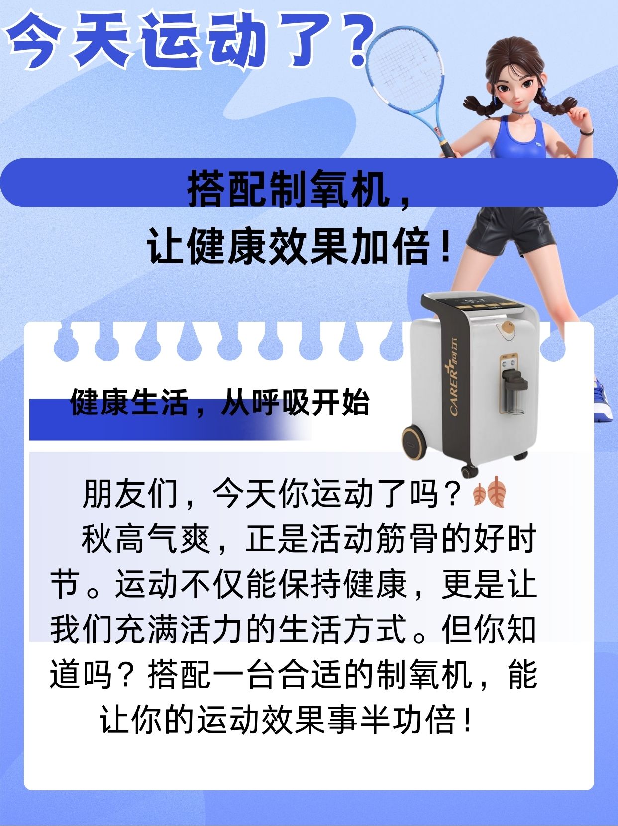 今天你运动了吗？搭配制氧机，让健康效果加倍！