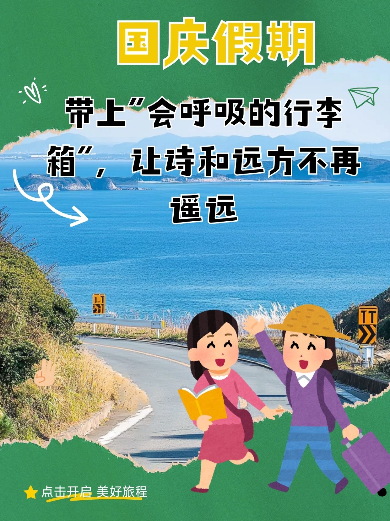 国庆假期！带上“会呼吸的行李箱”，让诗和远方不再遥远