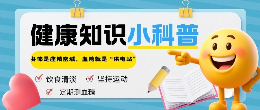 身体是座精密城,血糖就是“供电站”