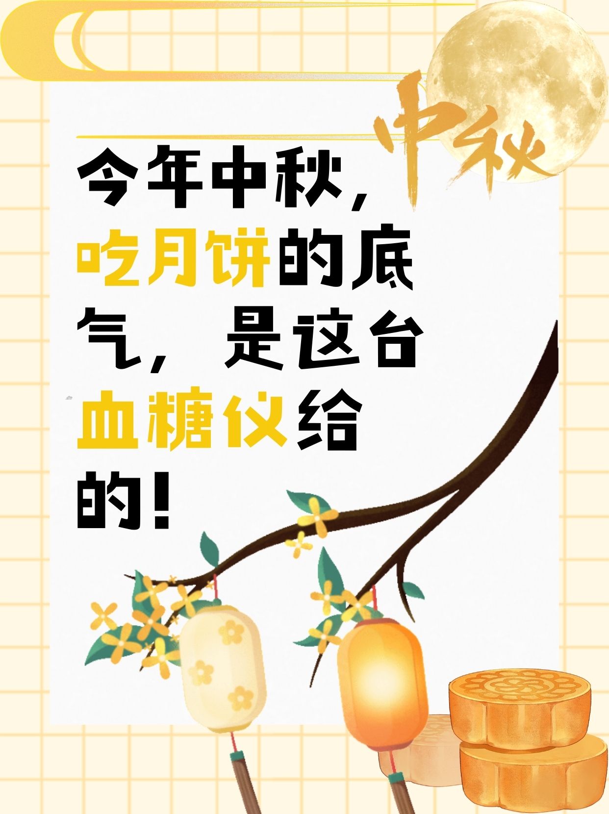 今年中秋吃月饼的底气,是这台血糖仪给的！