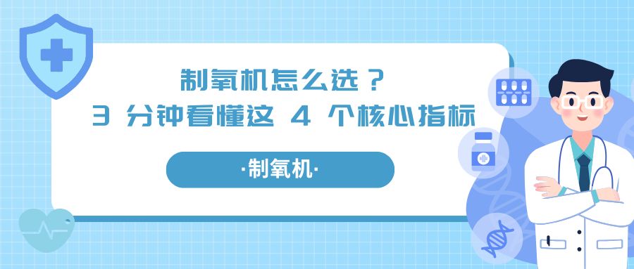 制氧机怎么选？3 分钟看懂这 4 个核心指标