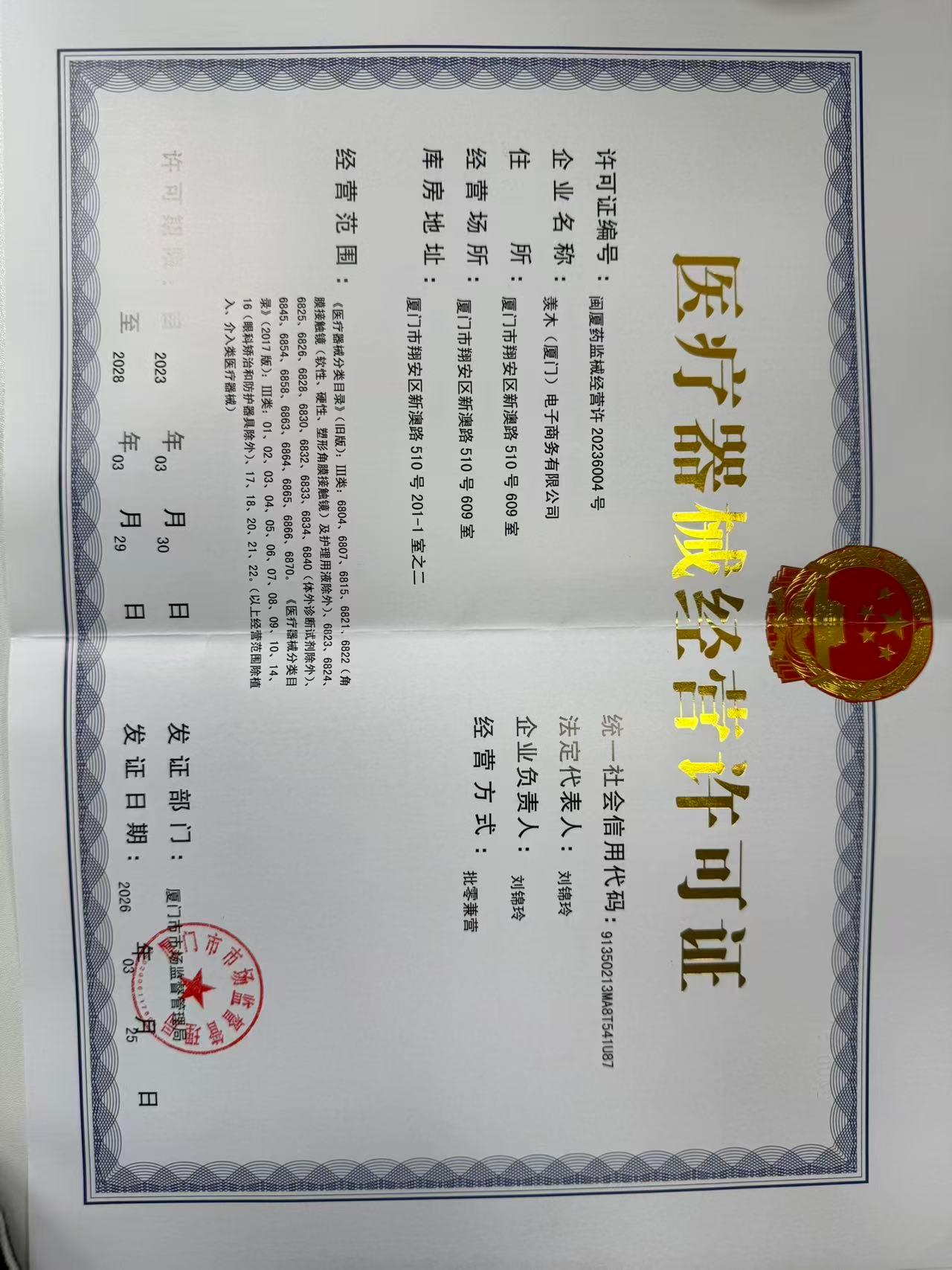 医疗器械经营许可证